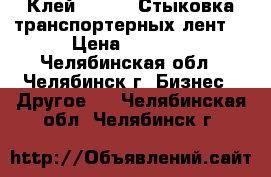 Клей SC2000. Стыковка транспортерных лент. › Цена ­ 1 200 - Челябинская обл., Челябинск г. Бизнес » Другое   . Челябинская обл.,Челябинск г.